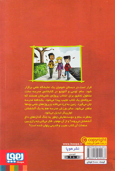 وحشت در دبستان شومیان جلد چهارم نمایشگاه علمی ترسناک
